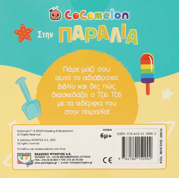 stin-paralia2 COCOMELON: ΣΤΗΝ ΠΑΡΑΛΙΑ (ΑΔΙΑΒΡΟΧΟ ΒΙΒΛΙΟ)