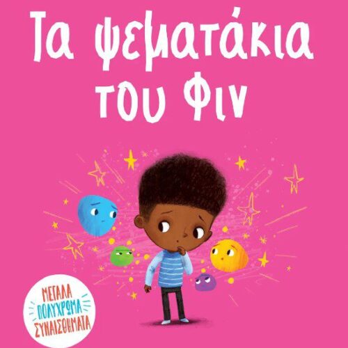 Τα ψεματάκια του Φιν
