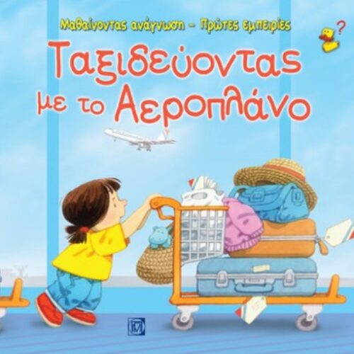 Ταξιδεύοντας με το Αεροπλάνο