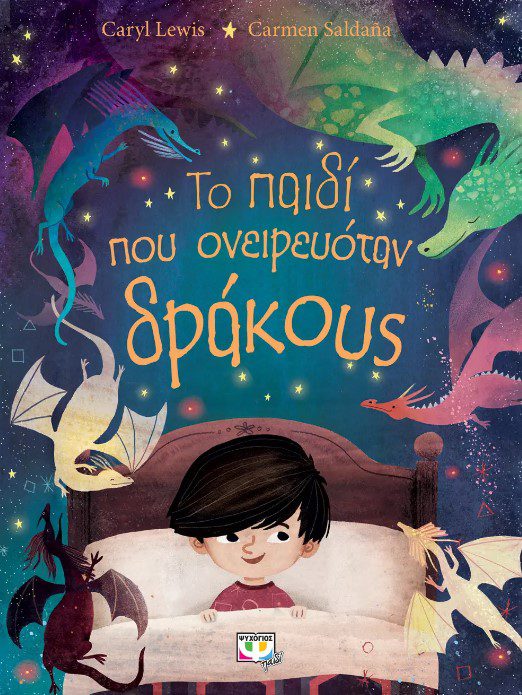 to-paidi-pou-oneirevotan-drakous1 Το παιδί που ονειρευόταν δράκους