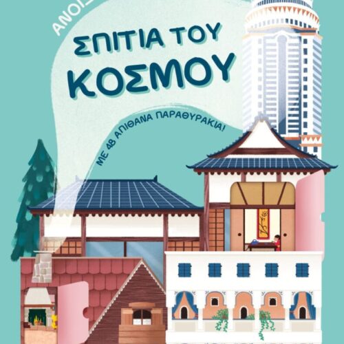 Σπίτια του κόσμου