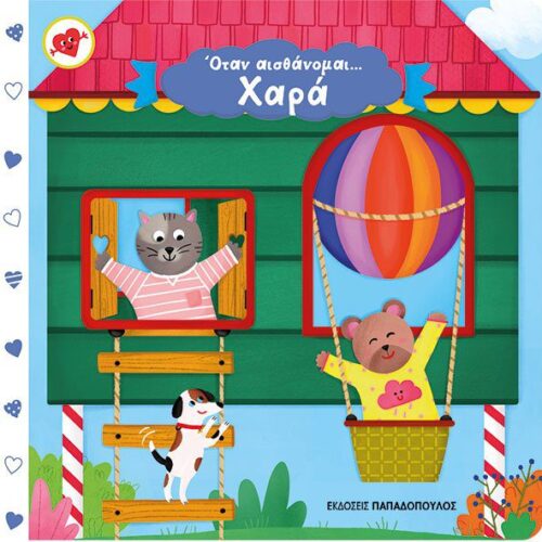 Όταν αισθάνομαι...χαρά