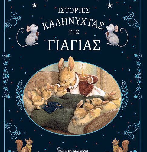 ΙΣΤΟΡΙΕΣ ΚΑΛΗΝΥΧΤΑΣ ΤΗΣ ΓΙΑΓΙΑΣ