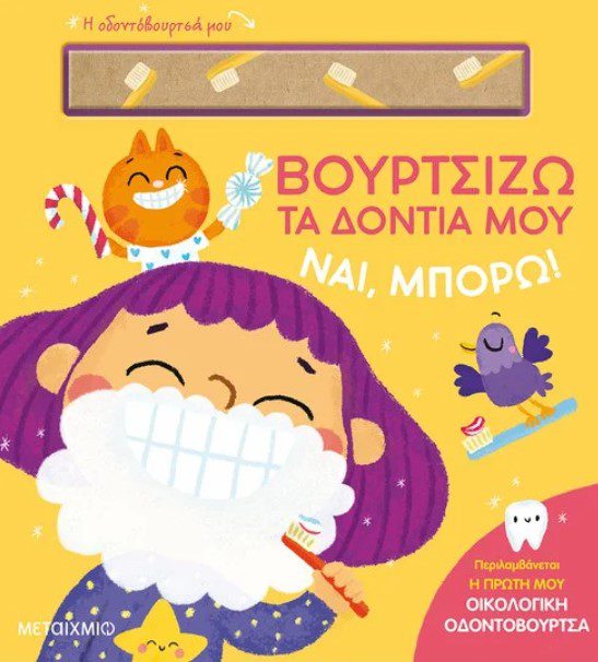 nai-mporw-vourtsizo-ta-dontia-mou1 Ναι, μπορώ!: Βουρτσίζω τα δόντια μου
