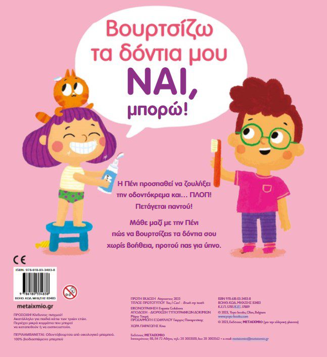 nai-mporw-vourtsizo-ta-dontia-mou3 Ναι, μπορώ!: Βουρτσίζω τα δόντια μου
