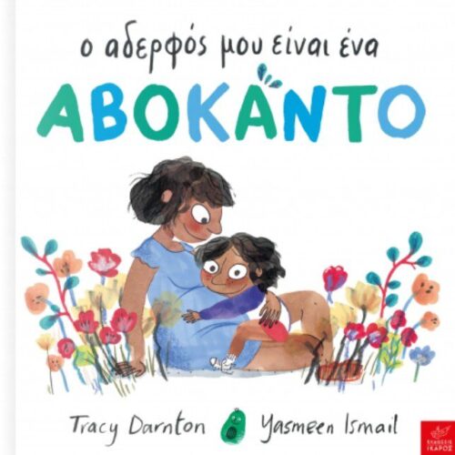 Ο αδερφός μου είναι ένα αβοκάντο