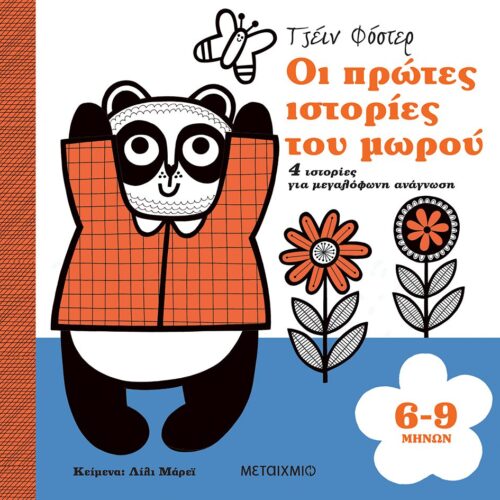 Οι πρώτες ιστορίες του μωρού 6-9 μηνών