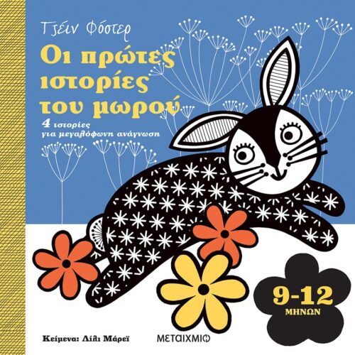 Οι πρώτες ιστορίες του μωρού 9-12 μηνών
