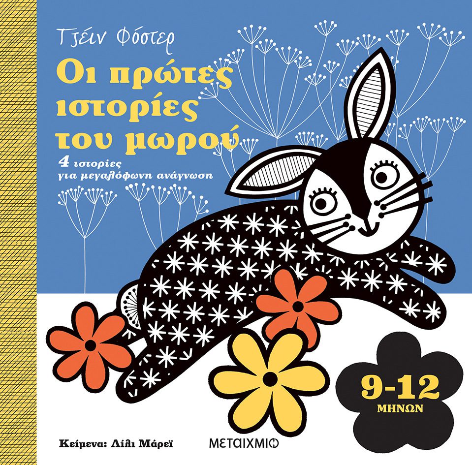 oi-protes-istories-tou-morou-9-12-1 Οι πρώτες ιστορίες του μωρού 9-12 μηνών