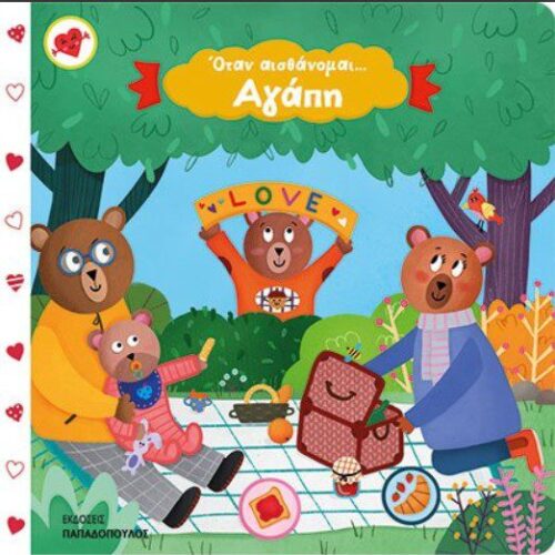 ΟΤΑΝ ΑΙΣΘΑΝΟΜΑΙ…ΑΓΑΠΗ