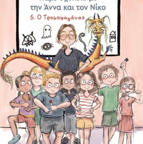 Ο ΤΡΟΜΟΦΑΓΑΝΑΣ 5. ΠΑΜΕ ΣΧΟΛΕΙΟ ΜΕ ΤΗΝ ΑΝΝΑ ΚΑΙ ΤΟΝ ΝΙΚΟ
