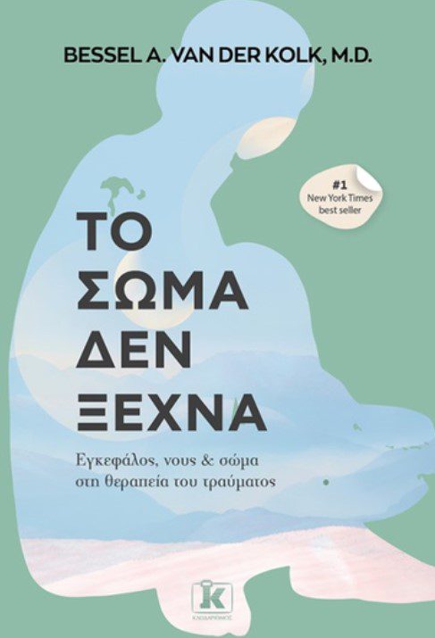 to-soma-den-ksexna1 Το σώμα δεν ξεχνά Εγκέφαλος, νους και σώμα στη θεραπεία του τραύματος.
