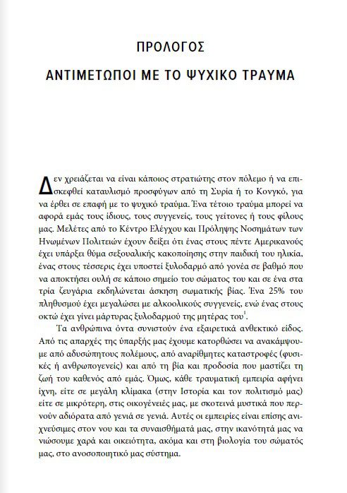 to-soma-den-ksexna2 Το σώμα δεν ξεχνά Εγκέφαλος, νους και σώμα στη θεραπεία του τραύματος.