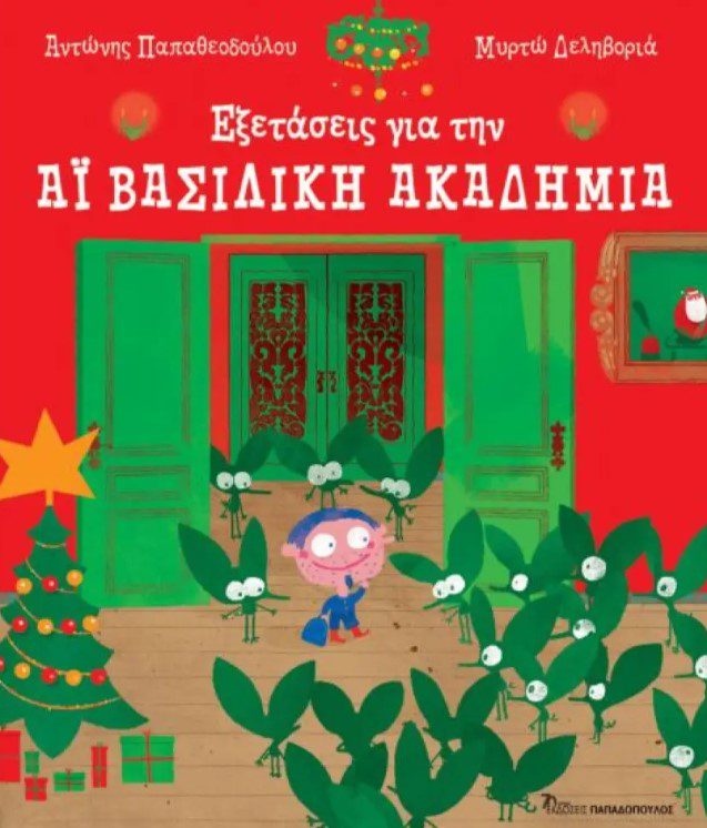 eksetaseis-stin-aivasiliki-akadimia1 Εξετάσεις για την...Αϊ-Βασίλικη Ακαδημία