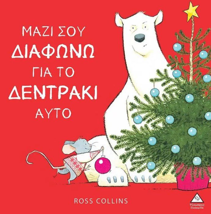 mazi-sou-diafono-gia-to-dentraki-afto1 ΜΑΖΙ ΣΟΥ ΔΙΑΦΩΝΩ ΓΙΑ ΤΟ ΔΕΝΤΡΑΚΙ ΑΥΤΟ