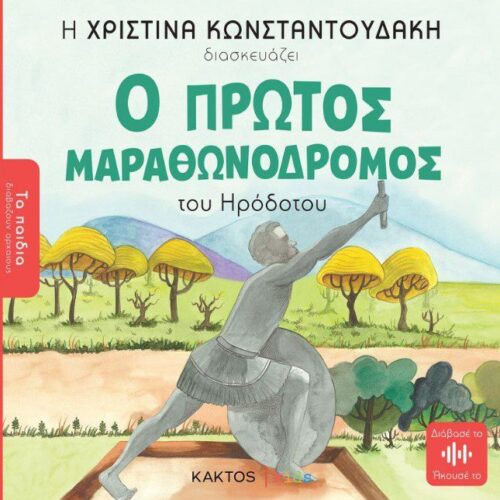 Ο πρώτος μαραθωνοδρόμος του Ηροδότου
