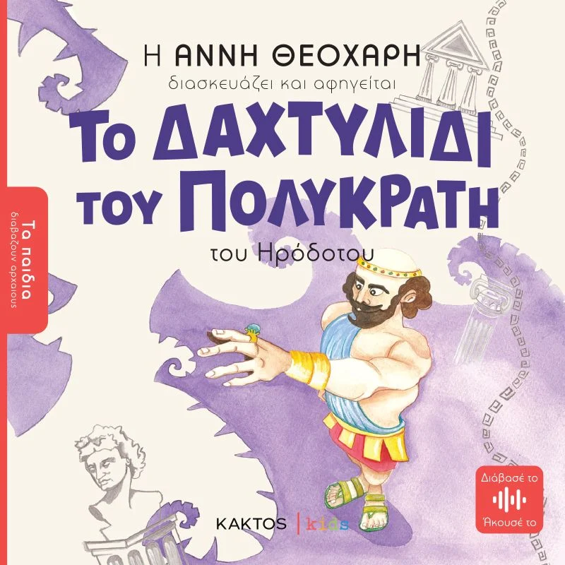 polykraths-cover Το δαχτυλίδι του Πολυκράτη