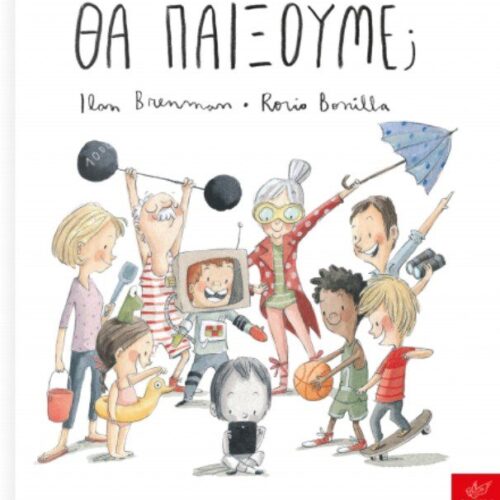 Θα παίξουμε;