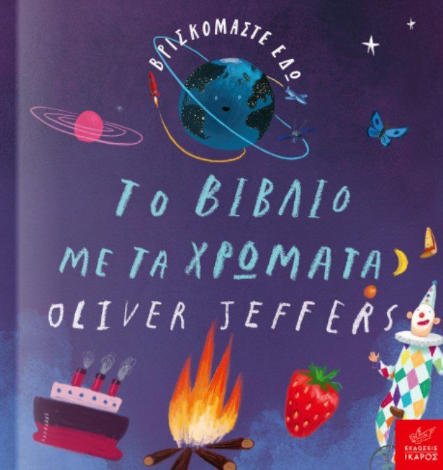 to-vivlio-me-ta-xromata1 Βρισκόμαστε εδώ: Το βιβλίο με τα χρώματα