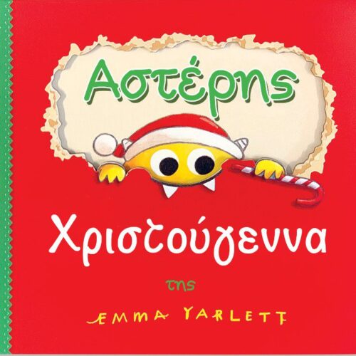 Αστέρης Χριστούγεννα