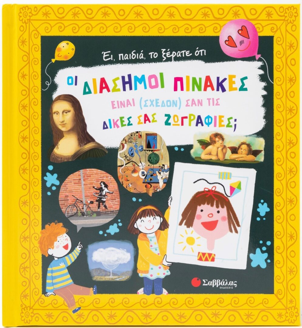 diasimoi-pinakes1 Έι, παιδιά, το ξέρατε ότι οι διάσημοι πίνακες είναι (σχεδόν) σαν τις δικές σας ζωγραφιές;