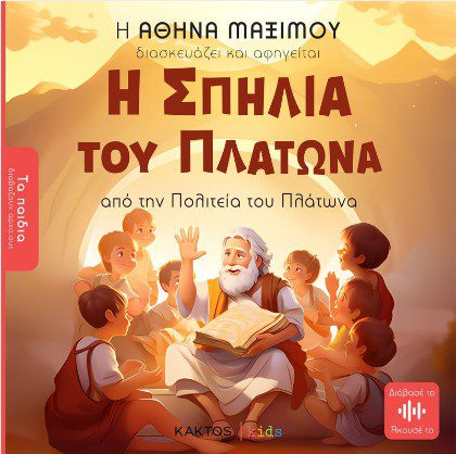 Η Σπηλιά του Πλάτωνα