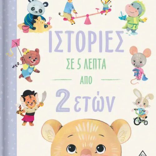 ΙΣΤΟΡΙΕΣ ΣΕ 5 ΛΕΠΤΑ ΑΠΟ 2 ΕΤΩΝ