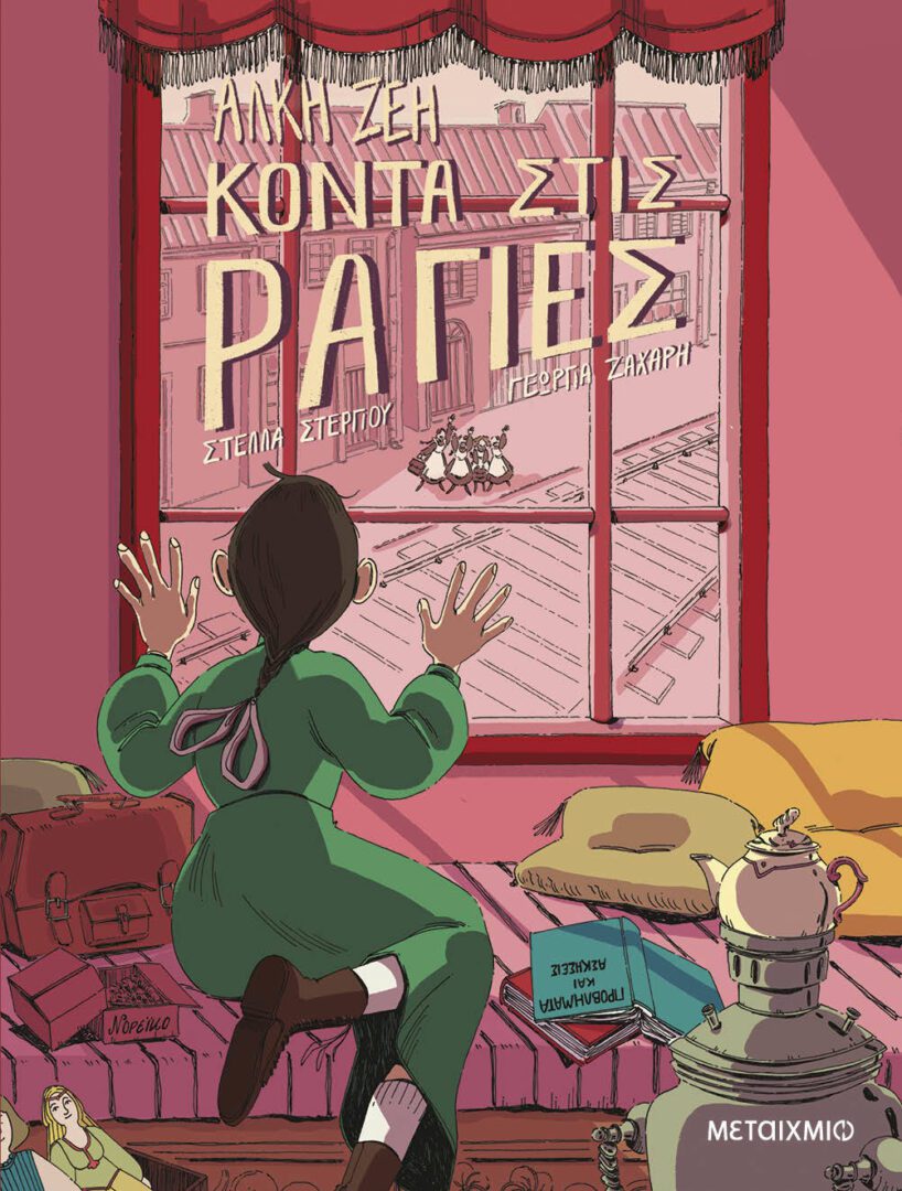 konta-stis-rages1 Κοντά στις ράγιες (Graphic Novel)