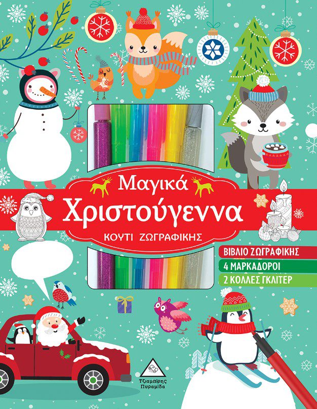magika-xristougenna1 Μαγικά Χριστούγεννα - Κουτί Ζωγραφικής