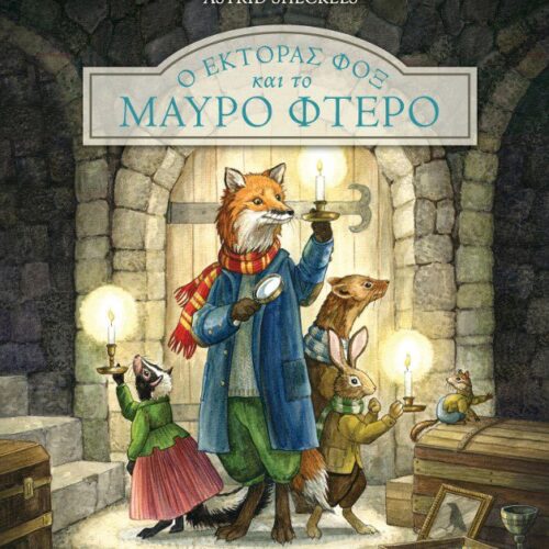Ο Έκτορας Φοξ και το μαύρο φτερό