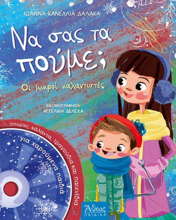 na-sas-ta-poume1 Να σας τα Πούμε; Οι Μικροί Καλαντιστές