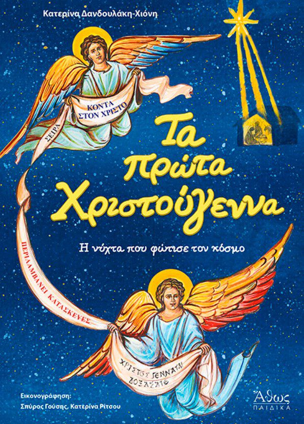 ta-prota-xristougenna1 Τα πρώτα Χριστούγεννα - Η νύχτα που φώτισε τον κόσμο