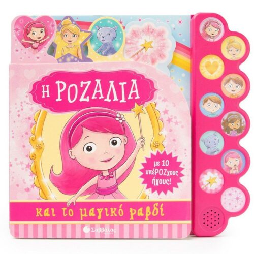 Η Ροζαλία και το μαγικό ραβδί