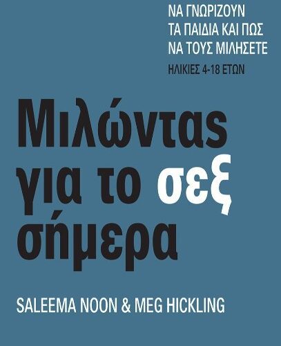 Μιλώντας για το σεξ σήμερα