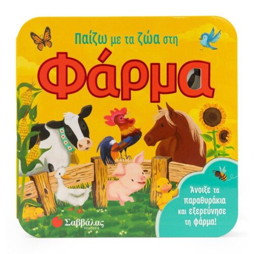 Παίζω με τα ζώα στη φάρμα