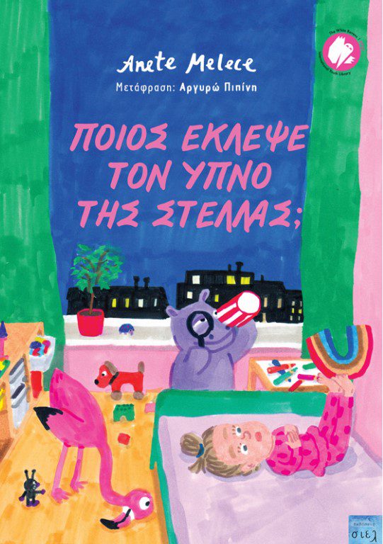 poios-eklepse-ton-ipno-tis-stellas1 Ποιός έκλεψε τον ύπνο της Στέλλας;