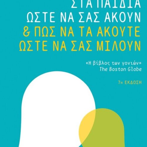 Πώς να μιλάτε στα παιδιά ώστε να σας ακούν & πώς να τα ακούτε ώστε να σας μιλούν