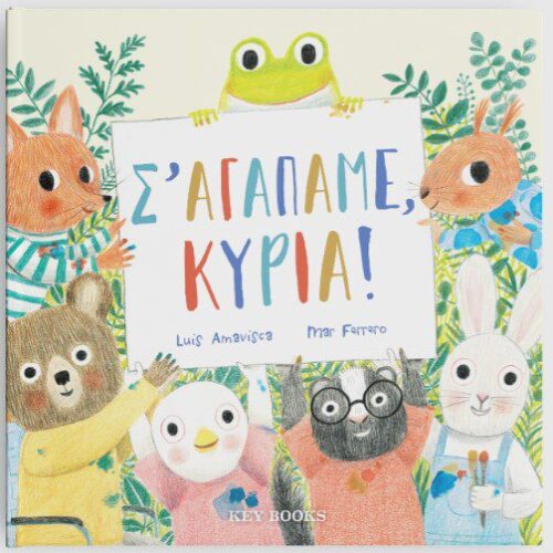 Σ’ αγαπάμε, κυρία