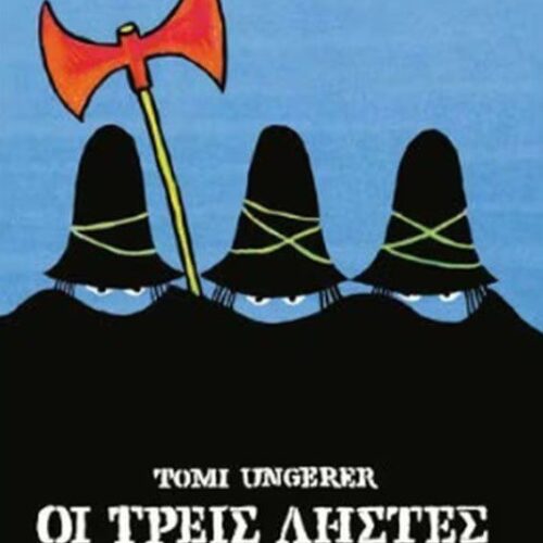 Οι τρεις ληστές