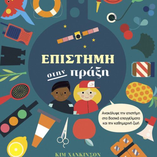 Επιστήμη στην πράξη