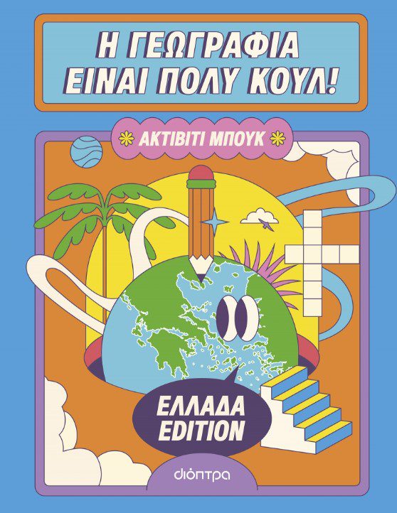 i-geografia-einai-poli-koul1 Η γεωγραφία είναι πολύ κουλ: Ακτίβιτι μπουκ - Ελλάδα edition
