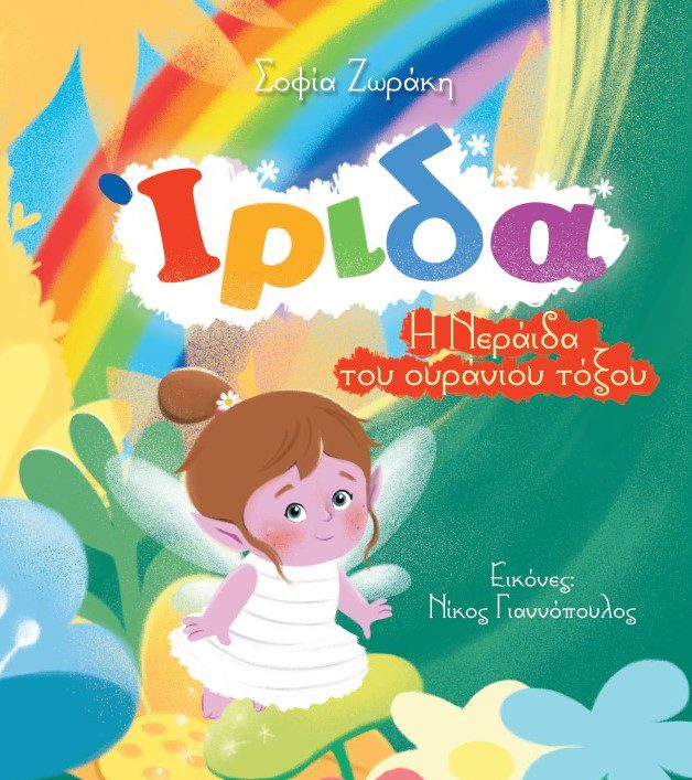 irida1 Ίριδα, η νεράιδα του ουράνιου τόξου