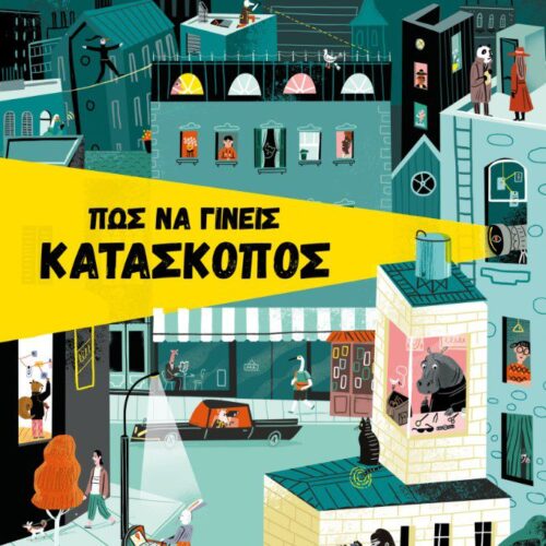 Πώς να γίνεις κατάσκοπος