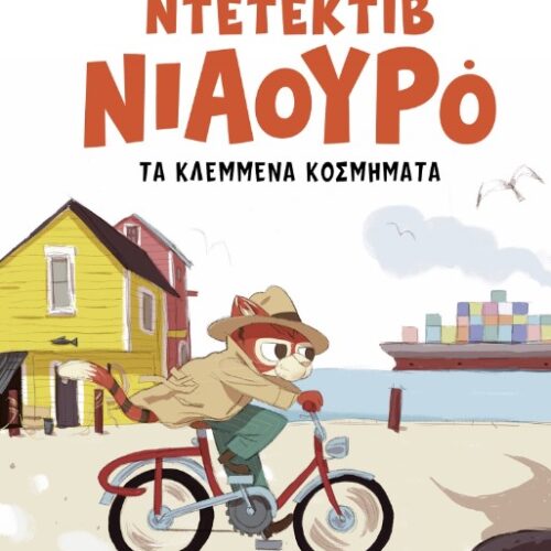 Ο Ντετέκτιβ Νιαουρό και τα κλεμμένα κοσμήματα