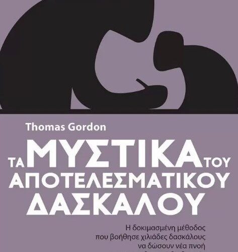 Τα μυστικά του αποτελεσματικού δασκάλου