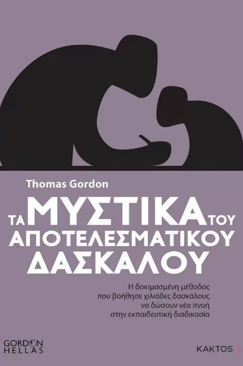 ta-mistika-tou-apotelesmatikou-daskalou1 Τα μυστικά του αποτελεσματικού δασκάλου