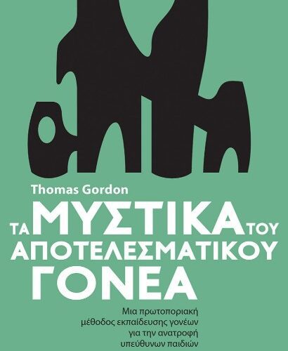 Τα μυστικά του αποτελεσματικού γονέα