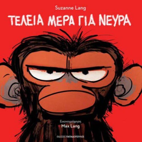 ΤΕΛΕΙΑ ΜΕΡΑ ΓΙΑ ΝΕΥΡΑ