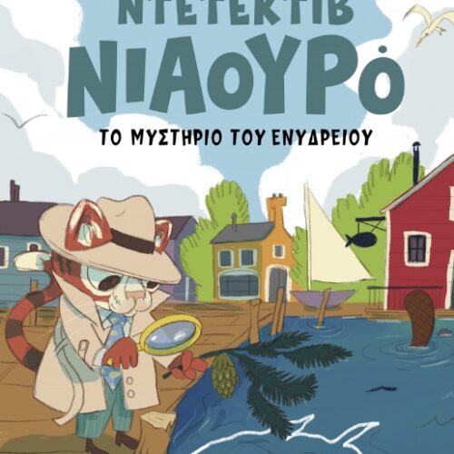 Ο Ντετέκτιβ Νιαουρό και το μυστήριο του ενυδρείου