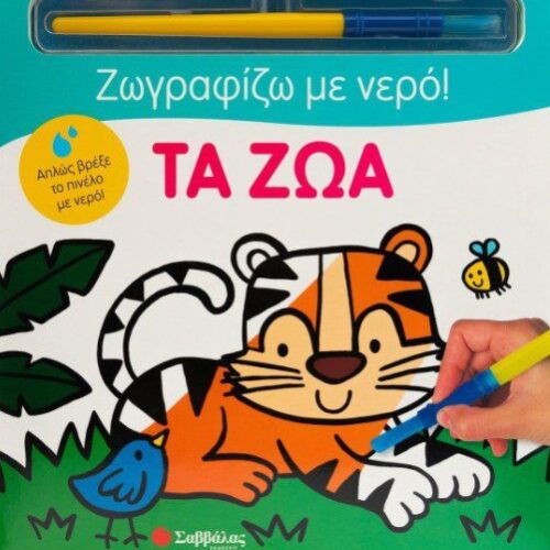 ΖΩΓΡΑΦΙΖΩ ΜΕ ΝΕΡΟ! ΤΑ ΖΩΑ